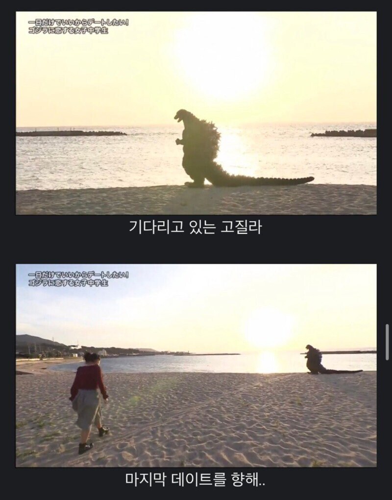 고질라와 데이트하고 싶은 일본 여고생_19.jpg