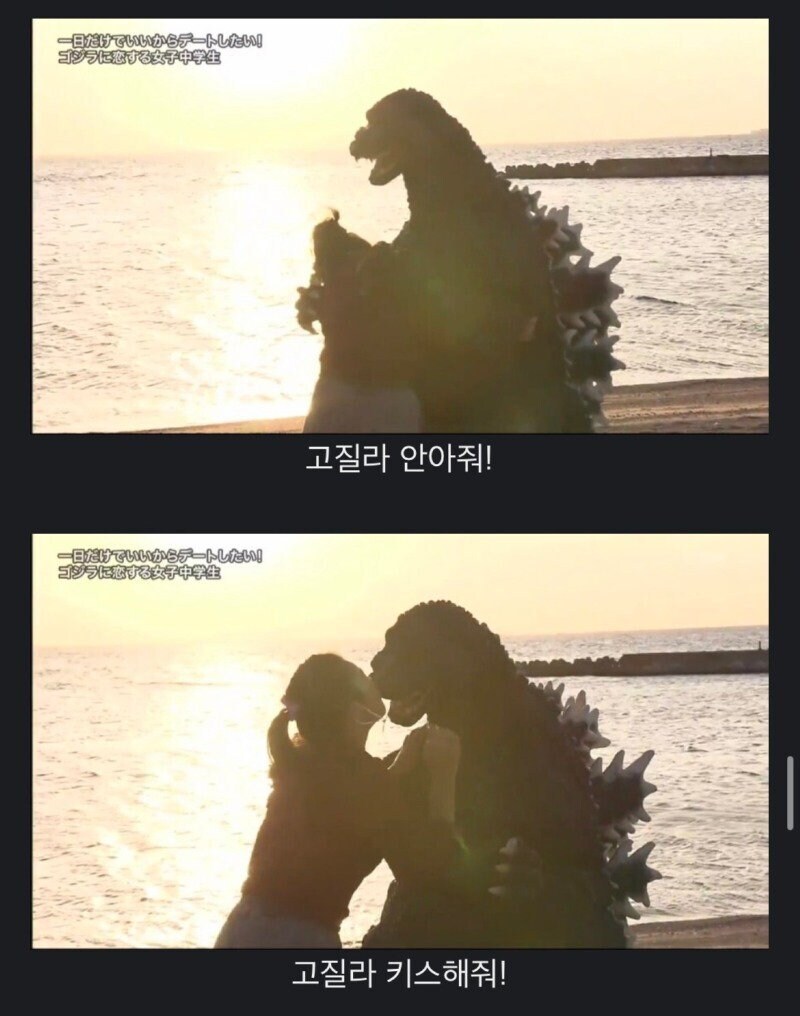 고질라와 데이트하고 싶은 일본 여고생_23.jpg
