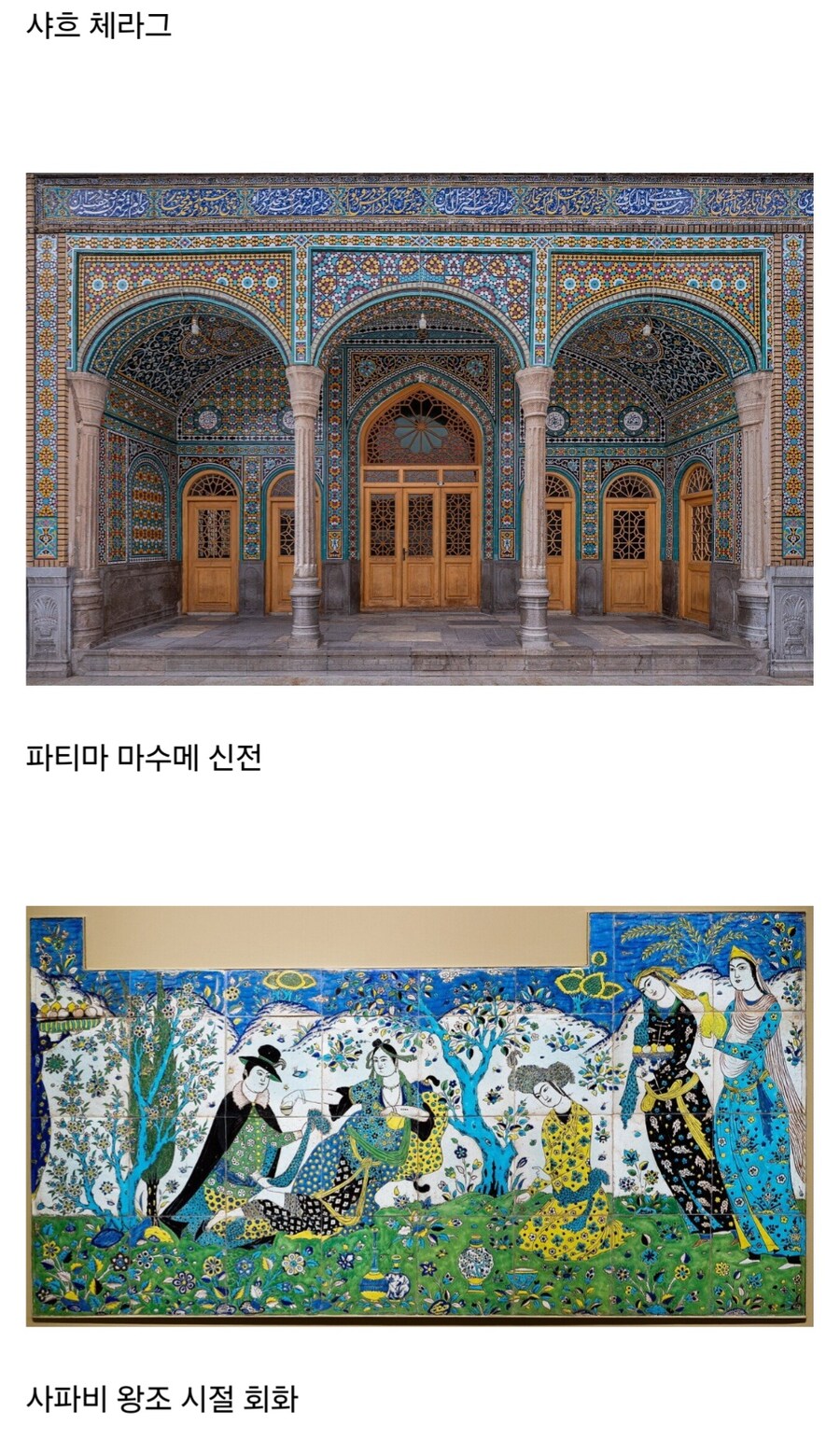 이란의 문화유산들_8.jpg