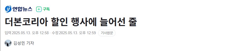 더본코리아 할인 행사에 늘어선 줄.news_1.png