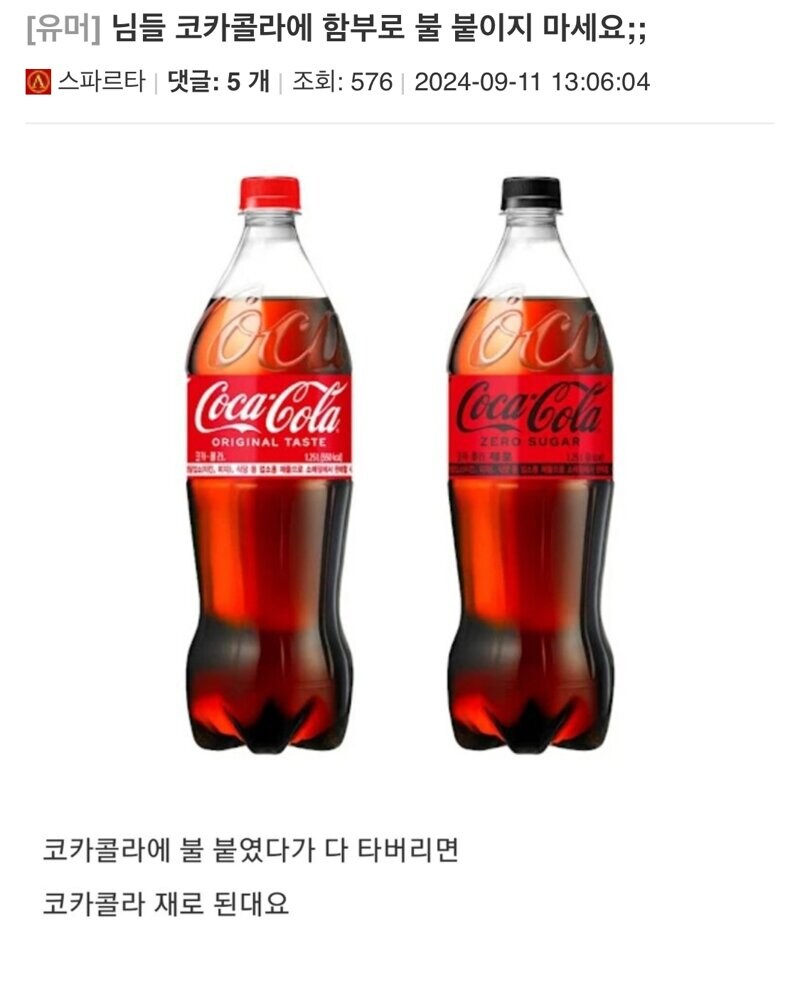 코카콜라에 함부로 불 붙이지 마세요_1.jpg