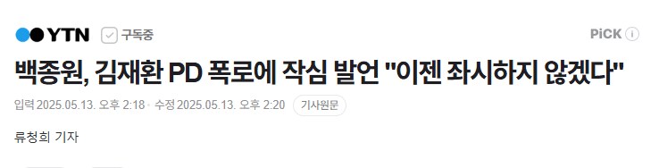 백종원, 김재환PD 폭로에