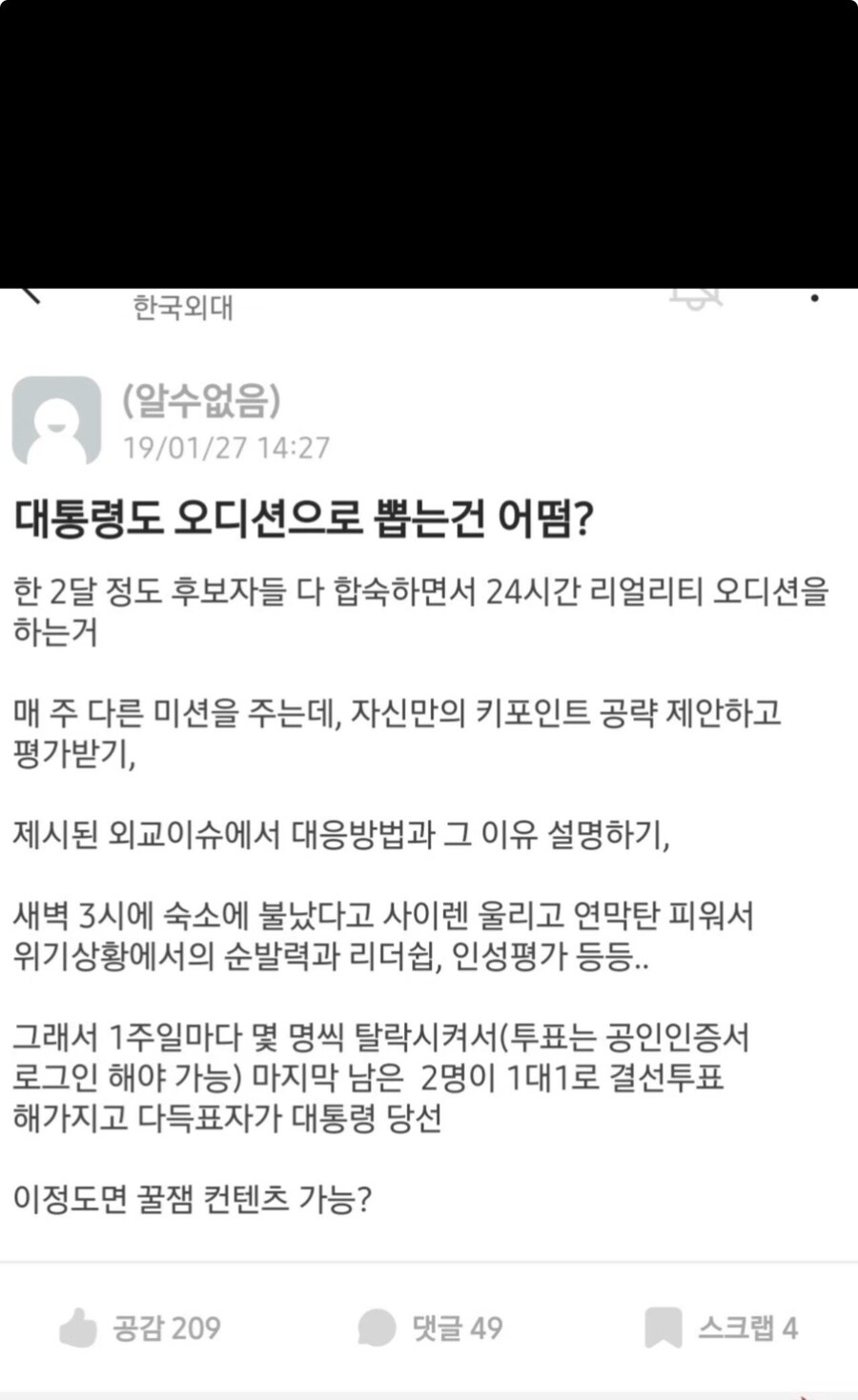 ???: 대통령도 오디션으로 뽑는거 어떰?_1.jpg