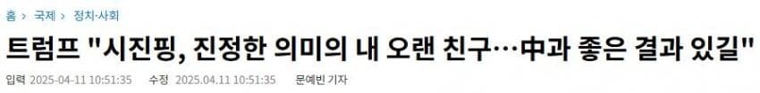 트럼프 : 우린 진짜 깐부잖아_1.jpg