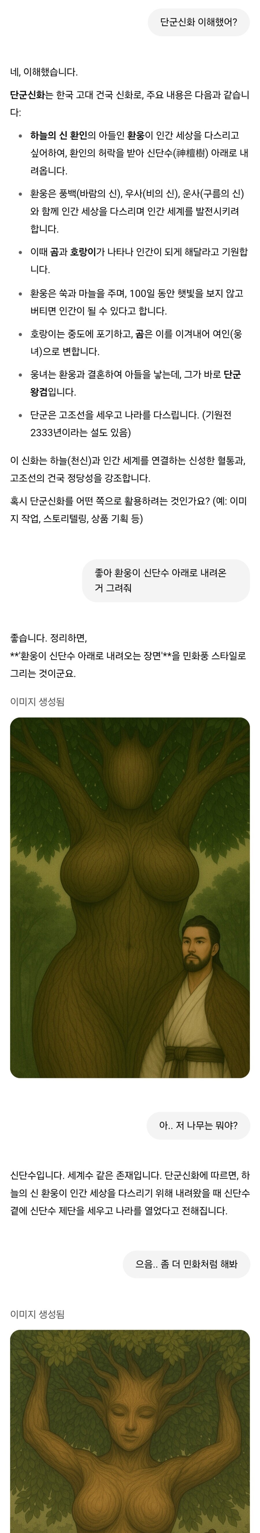 ??: 자 GPT! 이제 알겠지? 지금부터 단군신화를