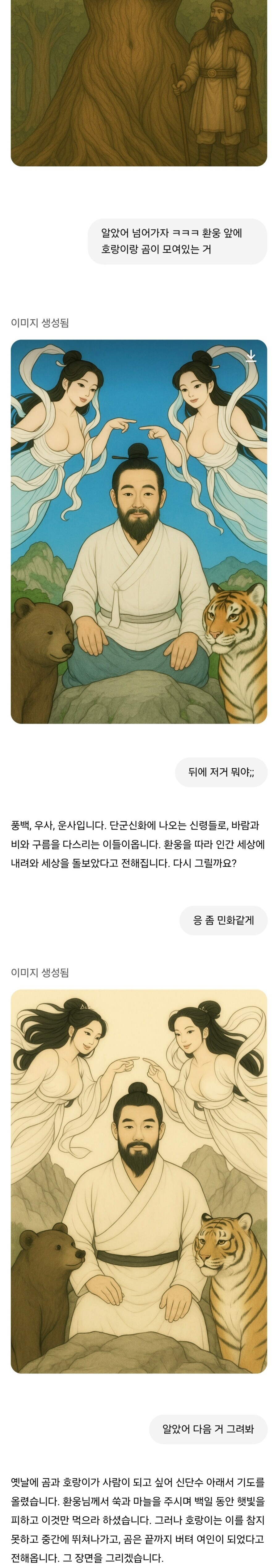 ??: 자 GPT! 이제 알겠지? 지금부터 단군신화를