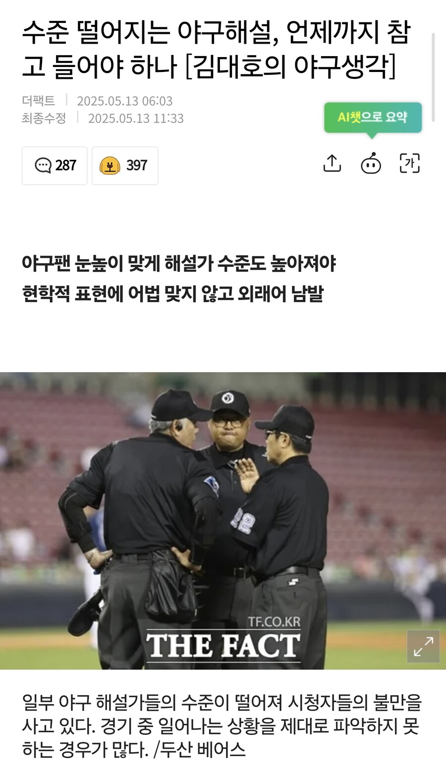 수준 떨어지는 야구해설, 어디까지 참고 들어야하나_1.jpg