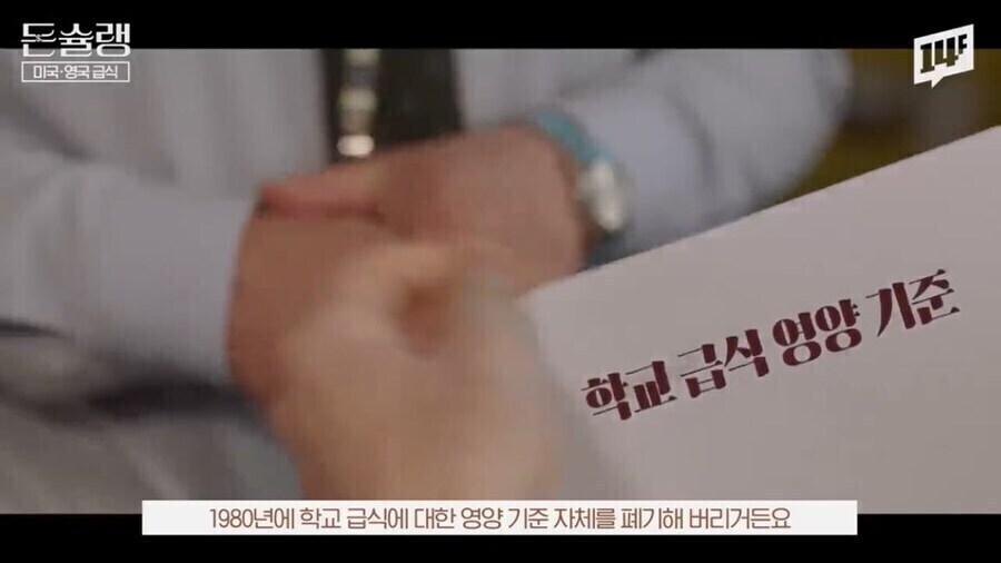 미국, 영국 공립학교 급식이 쓰레기가 된 이유_4.jpg