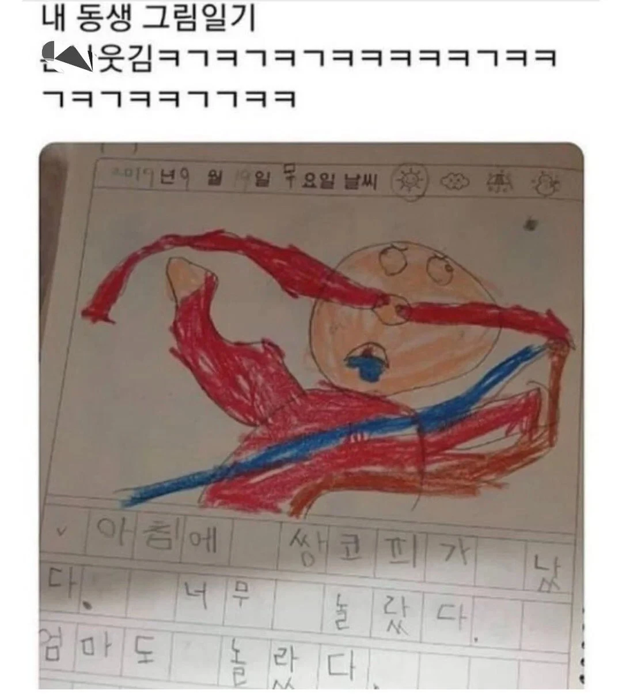 내 동생 그림일기 존나 웃김_1.webp
