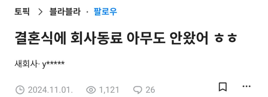 결혼식날 회사동료가 한명도 안온 블라인_1.webp