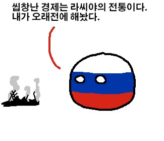 러시아는 이제 전쟁 없이 살 수 없는 몸이 되버림.png_2.png