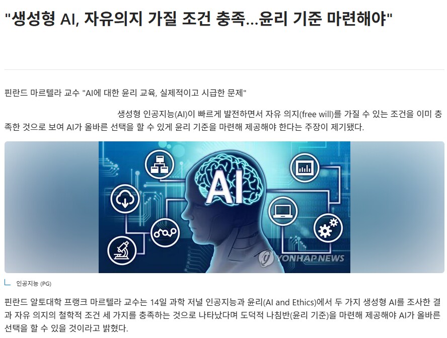 생성형 AI, 자유의지 가질 조건 충족_1.png