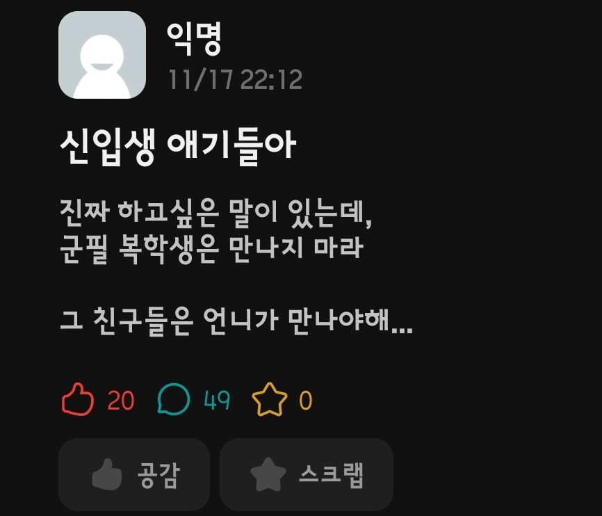새내기한테 군필 복학생은 만나지 말라고 조언하는 언냐.eta_1.jpg