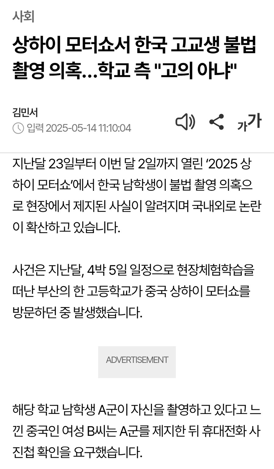 상하이 모터쇼서 한국 고교생 불법 촬영 의혹…학교 측