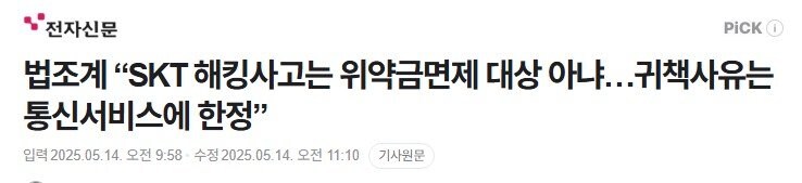 법조계: SKT 해킹사고는 위약금 면제 대상아냐, 통신서비스에만 해당_1.jpg