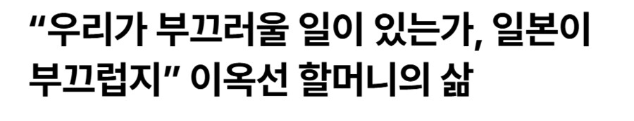 위안부 피해자 이옥선 할머니 별세 일본반응_1.png