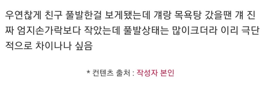 친구 풀발기 봤는데 이렇게 극단적으로 차이남.jpg_1.png