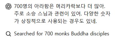 ??: GPT! 불교에 칠백나한이 궁금해~ 어떻게 찾아보고 있어?_2.png