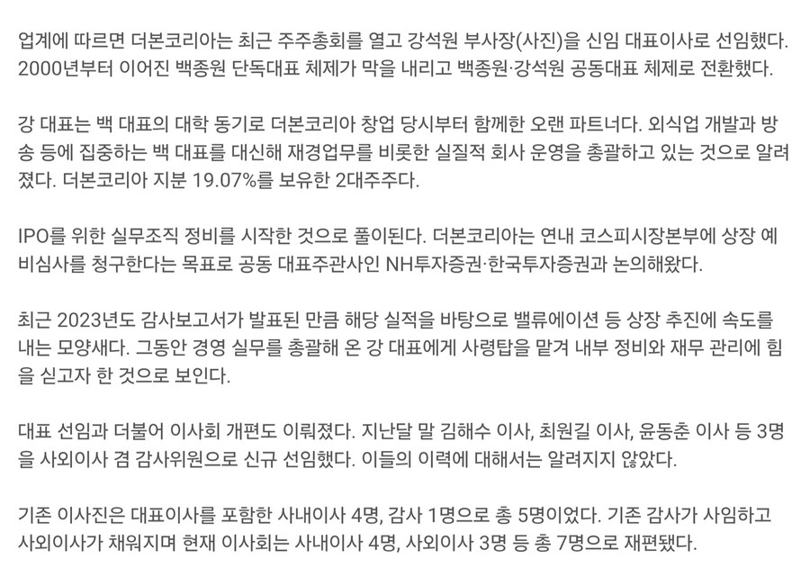 더 본 코리아 기존 대표는 전문경영인이 아니었구나_2.jpg