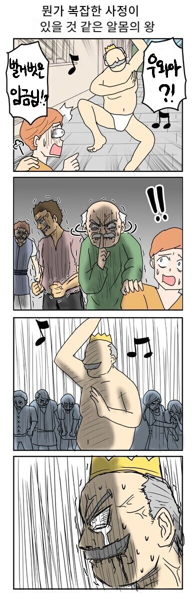 복잡한 사정이 있을 것같은 벌거벗은 임금님_1.jpg