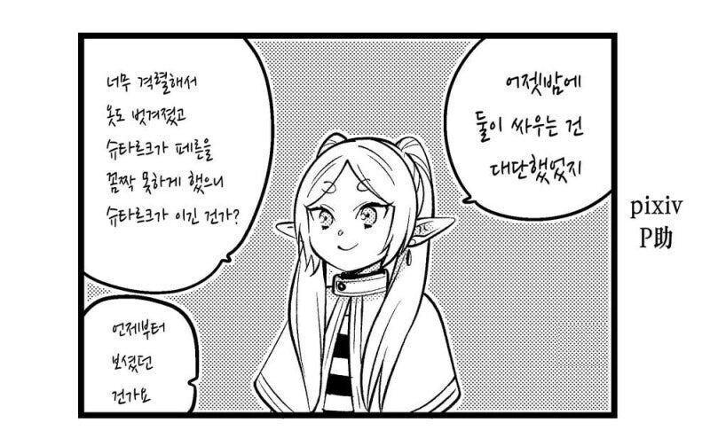 프리렌 : 어젯밤에 둘이 싸우는건 대단했었지_1.jpg