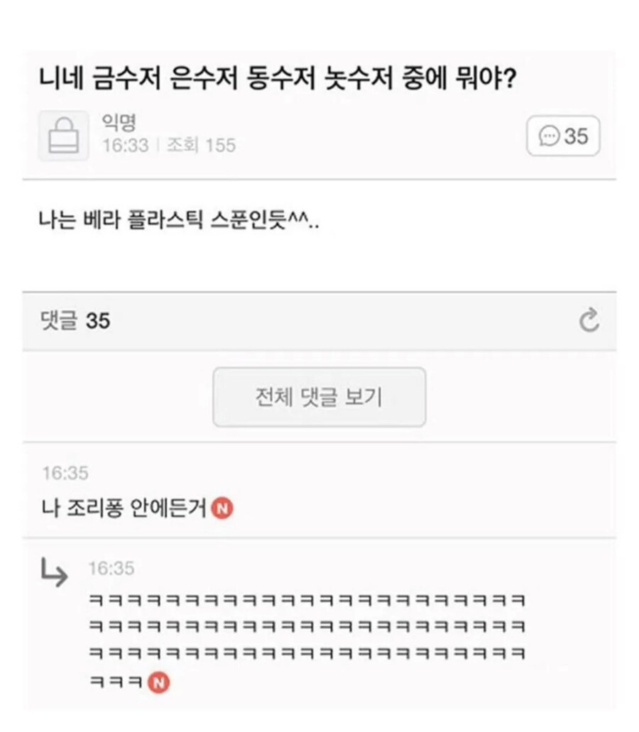 너넨 금수저 은수저 동수저 중에 뭐야?.jpg_1.jpg
