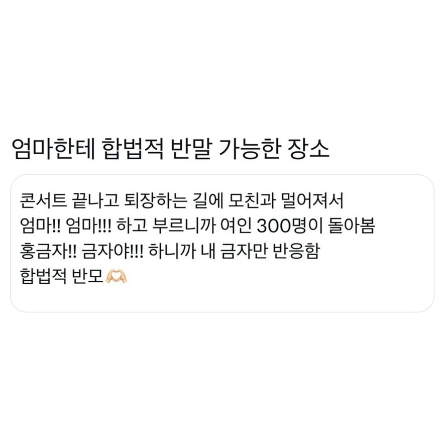 엄마한테 합법적 반말 가능한 장소._1.webp