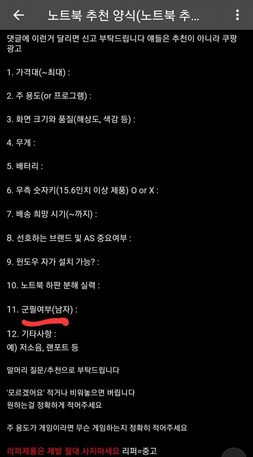 노트북 추천 양식에 군필여부가 들어간 이유_1.jpg
