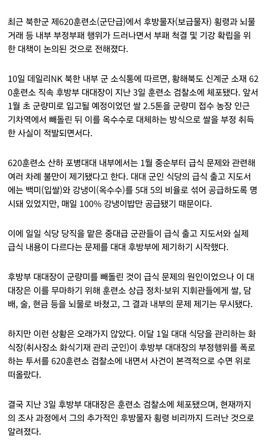 군량미로 입고될 쌀 빼돌리고 옥수수로 대체한 후방부대 대대장 체포_2.jpg