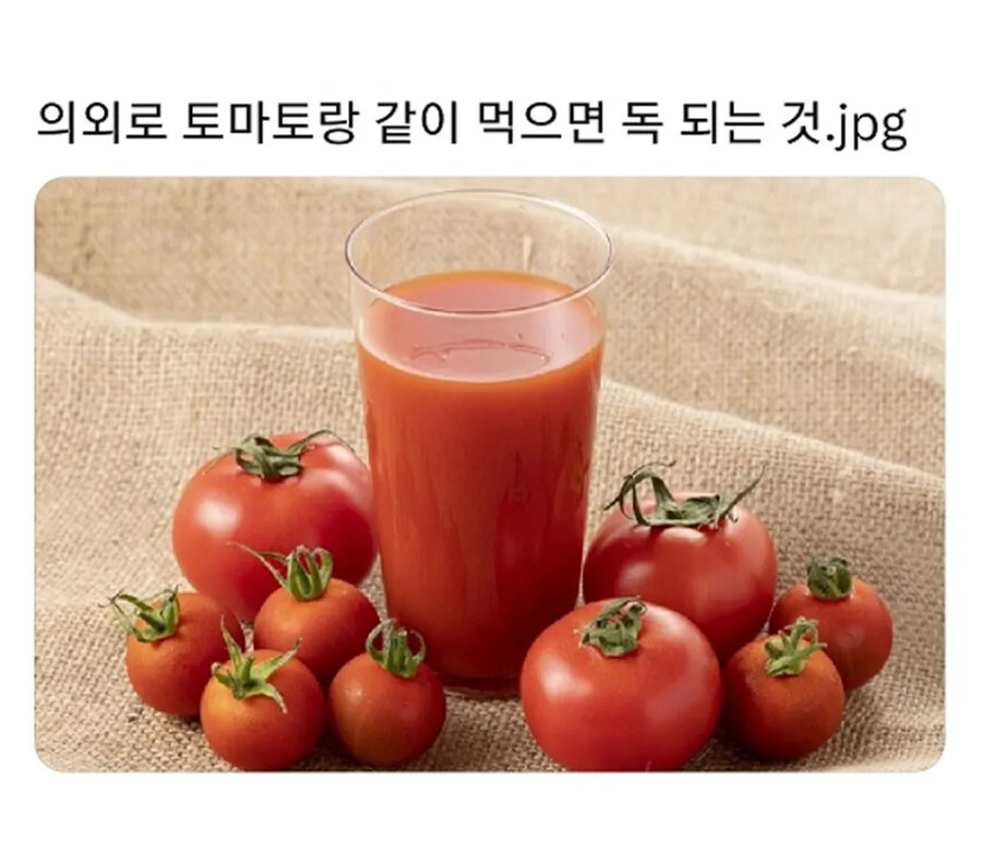 의외로 토마토랑 같이먹으멷 독 되는것_1.jpg