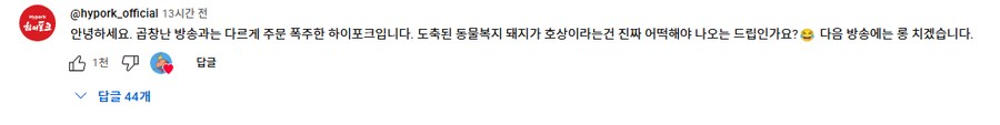 저세상 홈쇼핑?으로 돼지고기 판매했던 하이포크는 만족?하신 듯_4.png