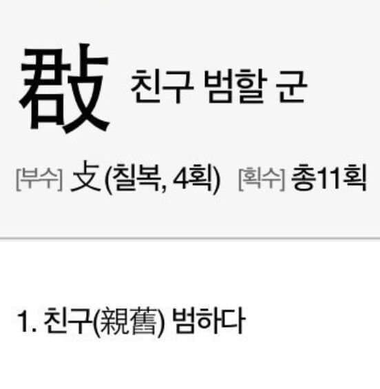 친구 범할 군_1.jpg