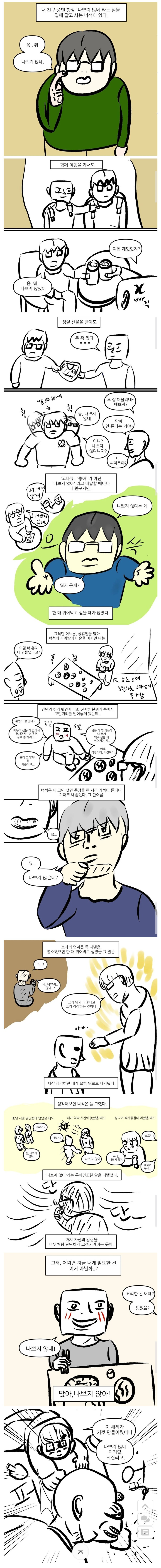 나쁘지 않네 라는 말을 입에 달고 사는 친구.jpg_1.jpg