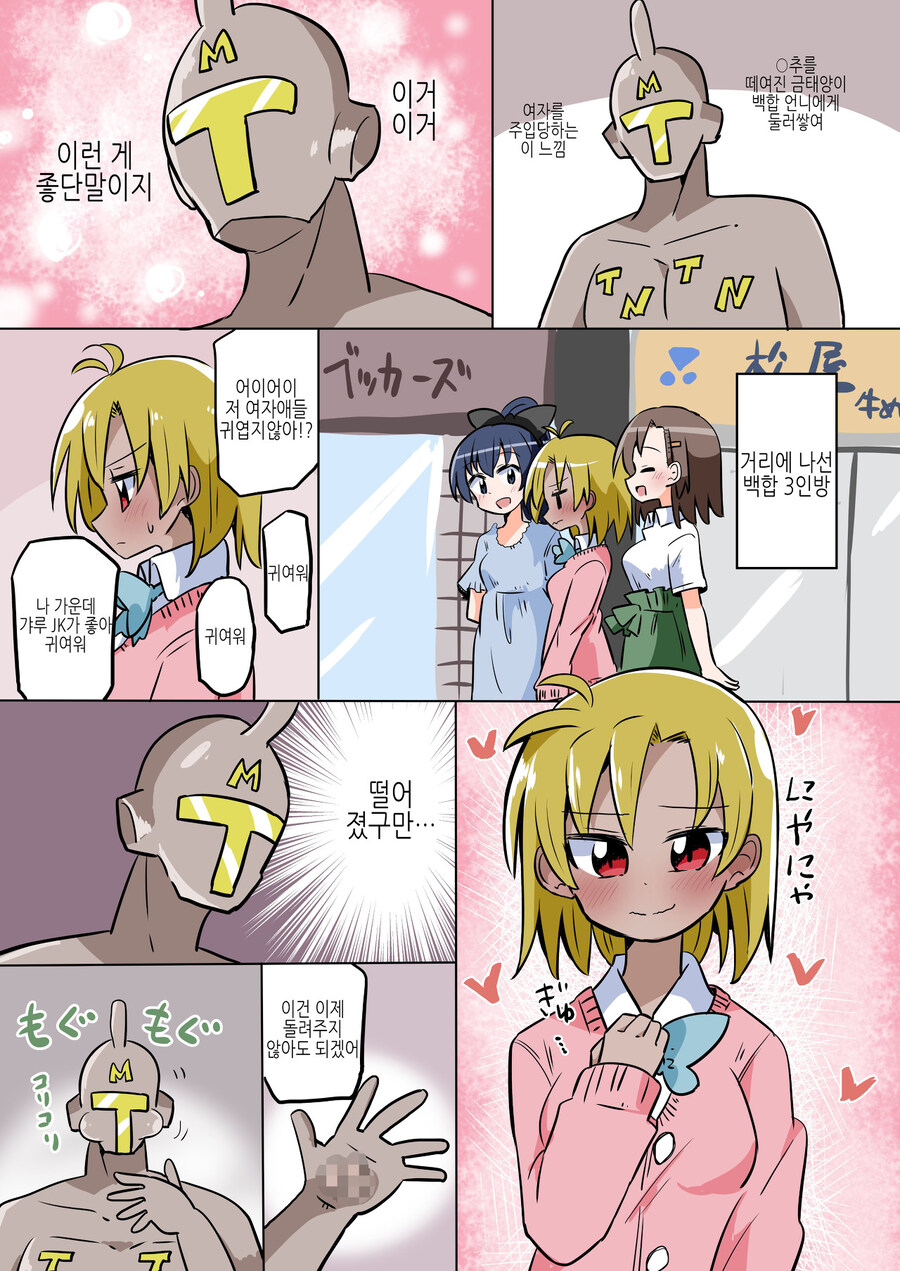 TS)금태양이 백합사이에 끼어들려다 고1추 따이는.MANGA_4.jpg