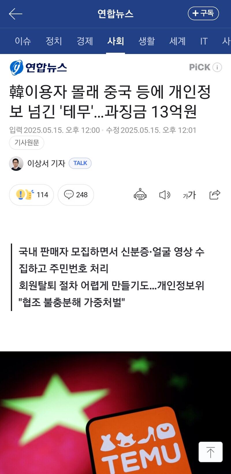 테무 이용자 고객정보 넘겨 과징금 13억_1.jpg