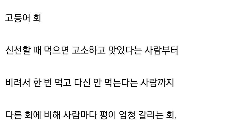 생각보다 호불호 꽤 갈린다는 회_1.jpg