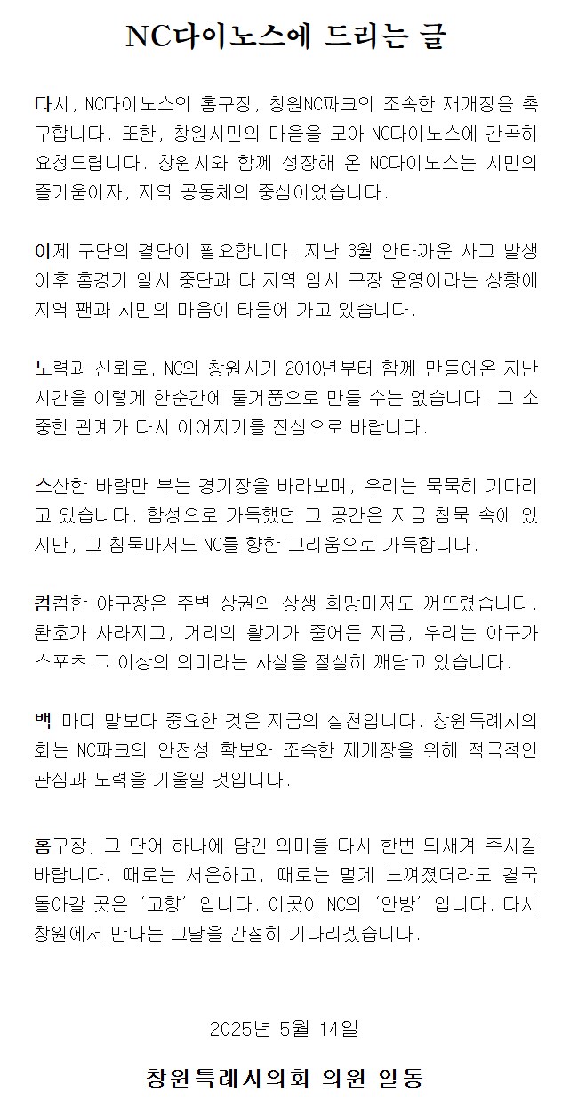 창원시의회 의원들이 NC 다이노스에