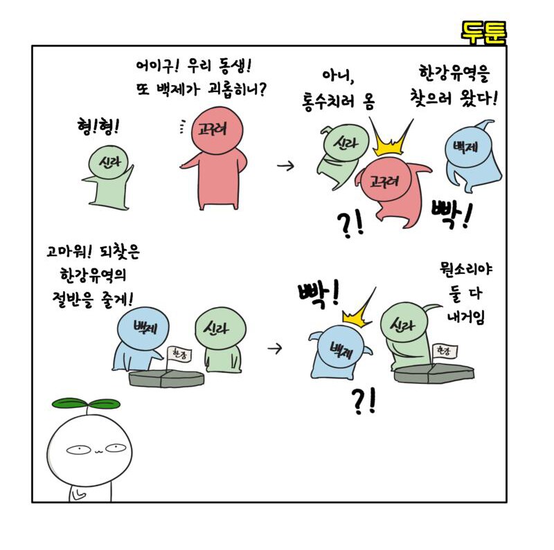 삼국시대 10초만에 역사 정복하기_1.png