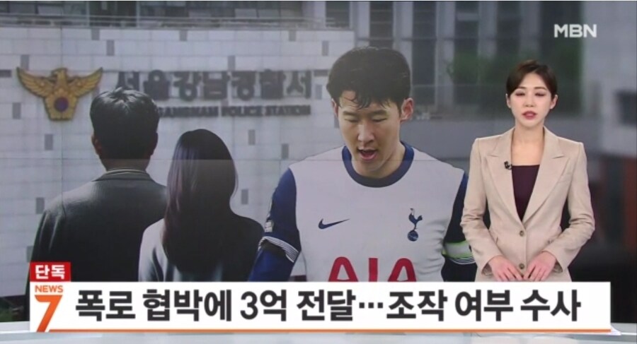 손흥민 측, 임신 폭로 협박에 3억 전달…_1.jpg