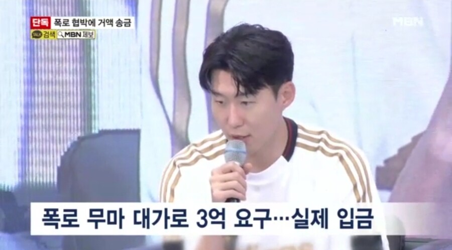 손흥민 측, 임신 폭로 협박에 3억 전달…_3.jpg