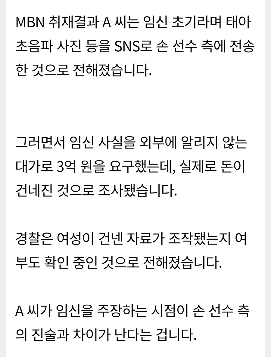 손흥민 측, 임신 폭로 협박에 3억 전달…_4.jpg
