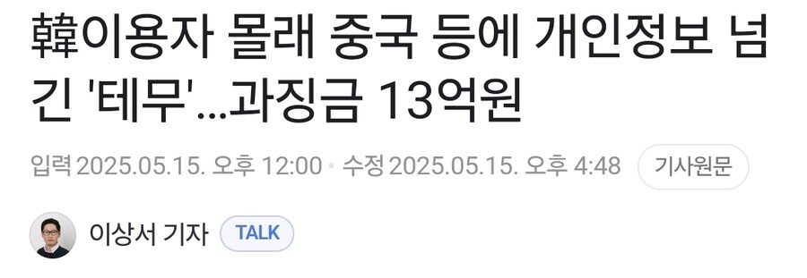 테무, 개인정보 넘긴 혐의로 과징금 13억_1.jpg