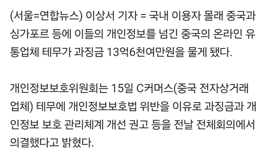 테무, 개인정보 넘긴 혐의로 과징금 13억_2.jpg