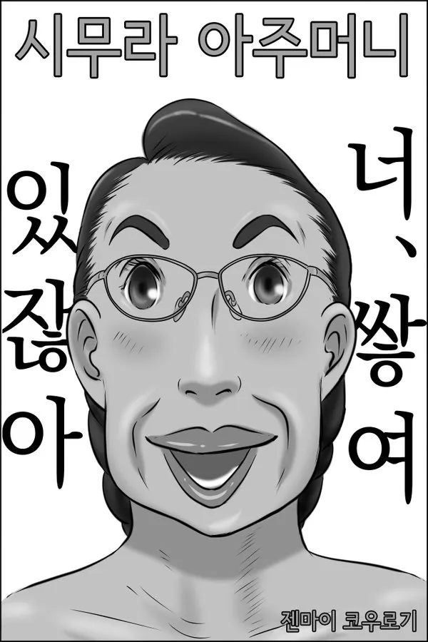 시무라 아주머니 : 너 쌓여 있잖아 ?_1.webp