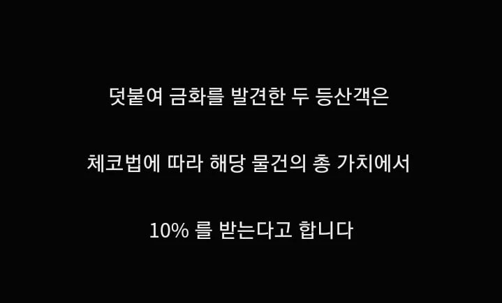 보물 상자를 발견한 체코 등산객들이 받은 금액_2.webp