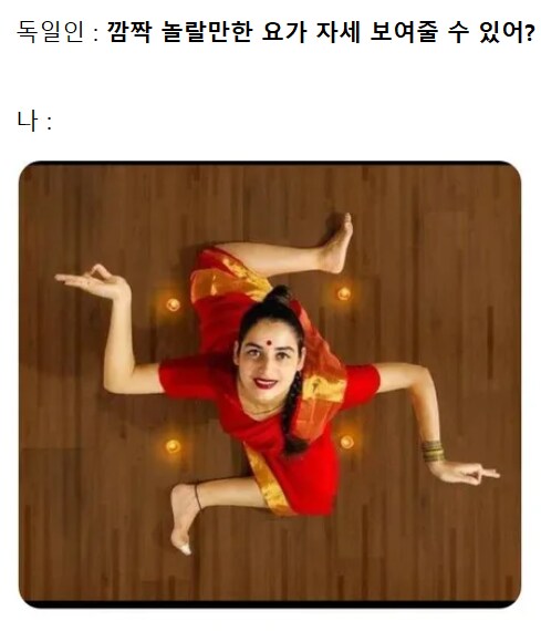 ??? : 깜짝 놀랄만한 요가 자세 보여줄 수 있어?_1.png