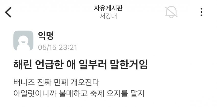 서강대 축제에서 욕먹은 뉴진스 팬_6.jpg