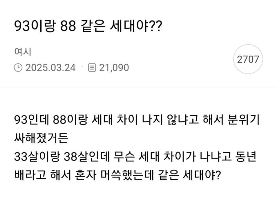 88년생이랑 세대 차이 난다는 93년생.jpg_1.png