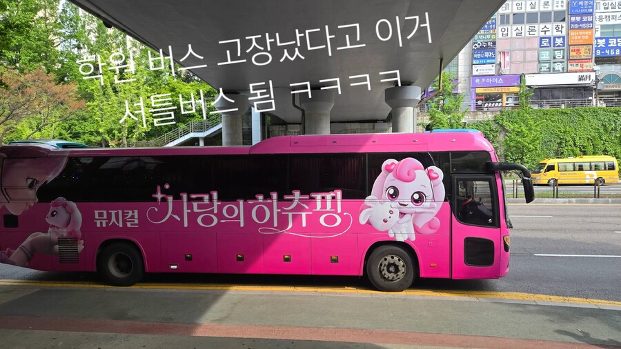 학원버스가 고장나서 티니핑버스가 와버림_1.jpg