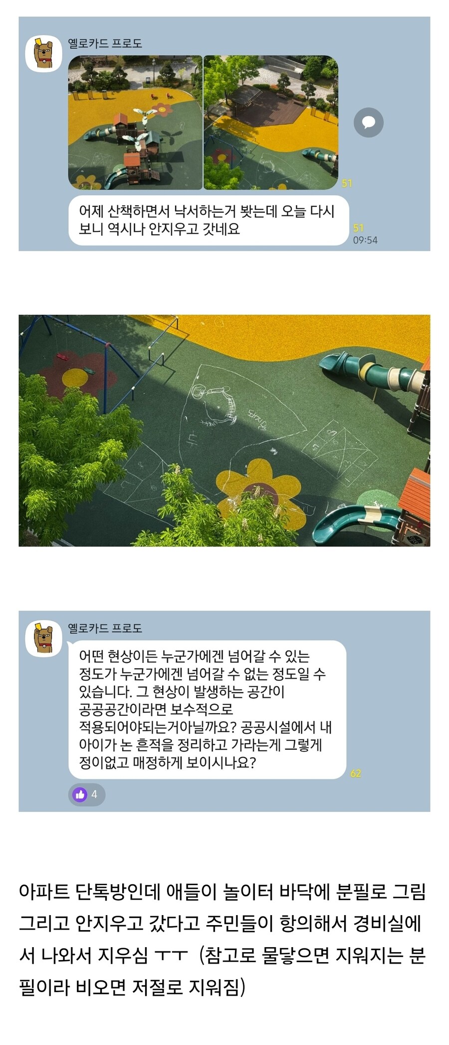 놀이터에 아이들 분필낙서가 너무 불편한 주민들_1.jpg